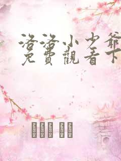 洛洛小少爷漫画免费观看下拉式六漫