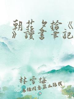 朝花夕拾《无常》读书笔记