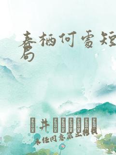 春栖何处短剧结局