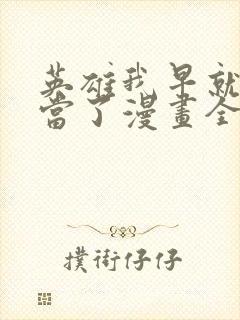 英雄我早就不想当了漫画全集免费阅读