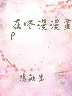 在咚漫漫画app