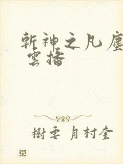 斩神之凡尘神域 云播