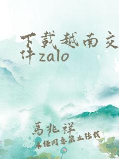 下载越南交友软件zalo