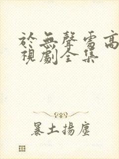 于无声处高清电视剧全集