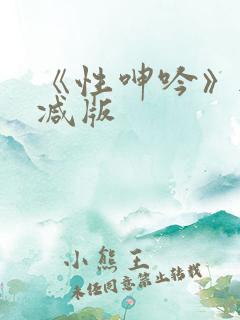 《性呻吟》无删减版