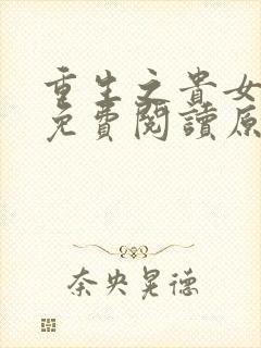 重生之贵女难求免费阅读原文