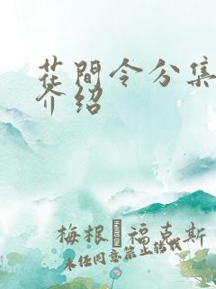 花间令分集剧情介绍