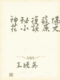 神秘复苏佛前献花小说原文免费阅读