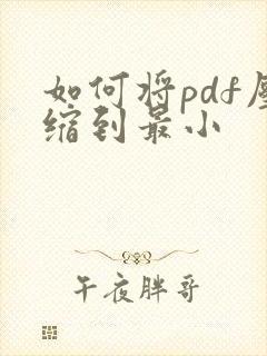如何将pdf压缩到最小
