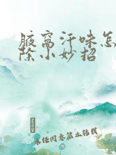 腋窝汗味怎么去除小妙招