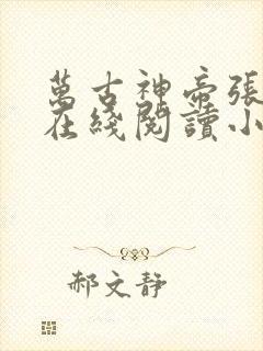 万古神帝张若尘在线阅读小说全集免费