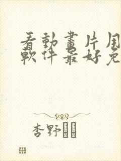 看动画片用什么软件最好免费版