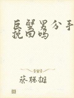 巨蟹男分手还能挽回吗