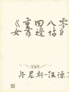 《重回八零,儿女靠边站》
