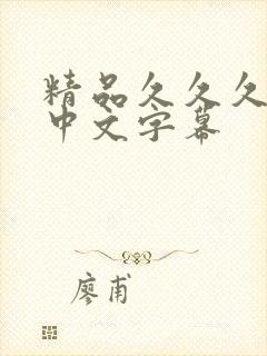 精品久久久人妻中文字幕