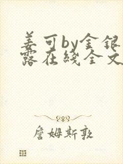 姜可by金银花露在线全文免费阅读笔趣