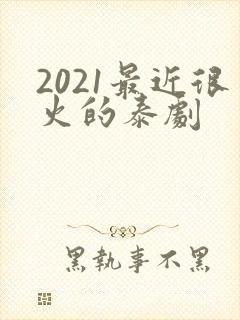 2021最近很火的泰剧