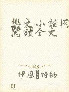 乐文小说网免费阅读全文