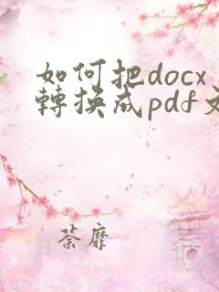 如何把docx转换成pdf文件