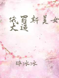 俄罗斯美女操大大逼