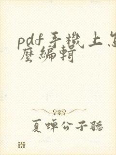 pdf手机上怎么编辑