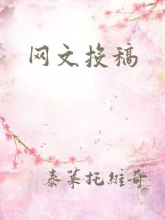 网文投稿