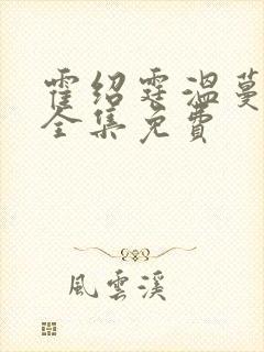 霍绍霆温蔓小说全集免费
