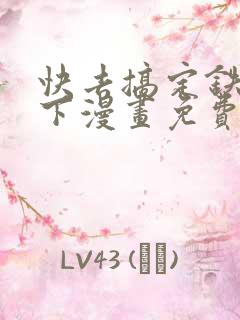 快去搞定铁壁殿下漫画免费下拉式