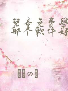 儿童免费学英语哪个软件好
