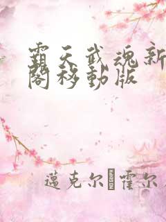 霸天武魂新笔趣阁移动版