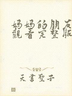 妈妈的朋友在线观看完整版免费
