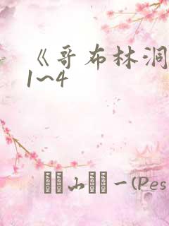 《哥布林洞窟》1~4