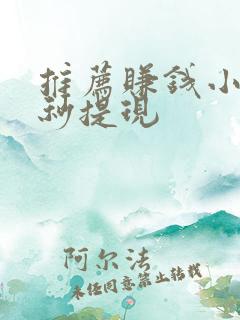 推荐赚钱小游戏秒提现