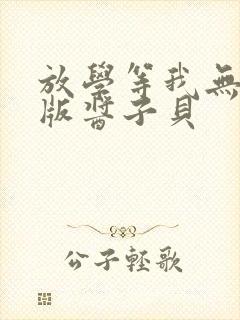 放学等我无删减版酱子贝