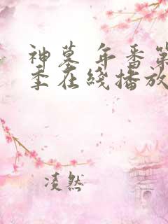 神墓 年番第二季在线播放