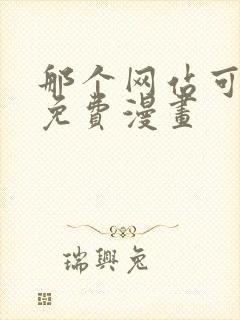 那个网站可以看免费漫画