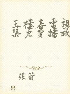 玉楼春电视剧全集免费播放