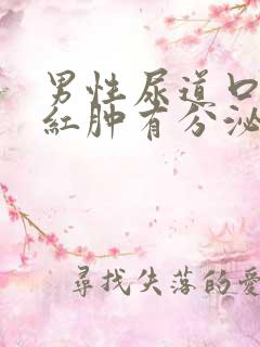 男性尿道口疼痛红肿有分泌物