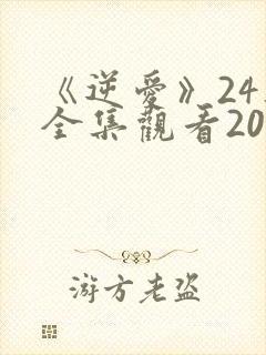 《逆爱》24集全集观看2025