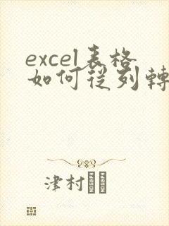 excel表格如何从列转成行