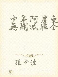 少年阿房东太太无删减版全集免费阅