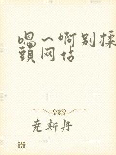 嗯～啊别揉我奶头网站