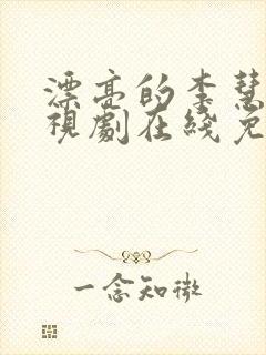 漂亮的李慧珍电视剧在线免费全集