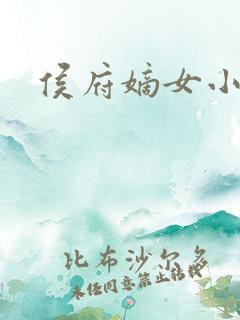 侯府嫡女小说
