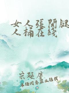 女人张开腿让男人桶在线