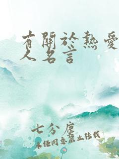 有关于热爱的名人名言