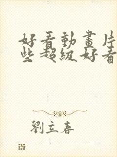 好看动画片有哪些超级好看动画片