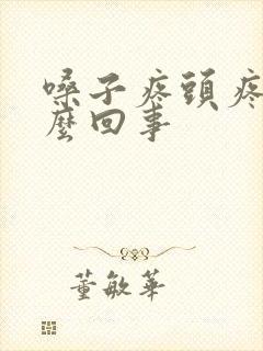 嗓子疼头疼困怎么回事