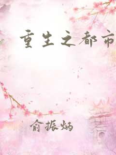 重生之都市逍遥