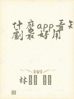 什么app看短剧最好用